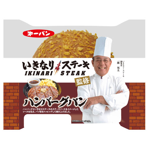コラボ　シリーズ：いきなり！ステーキ監修　ハンバーグパン