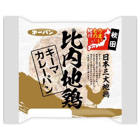 うまいもの紀行　シリーズ：秋田　比内地鶏キーマカレーパン