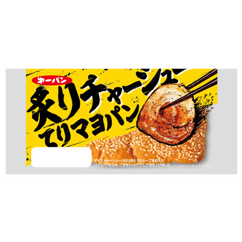 夏向け惣菜パン シリーズ：炙りチャーシューてりマヨパン