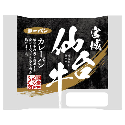 ブランド牛 シリーズ：宮城　仙台牛カレーパン