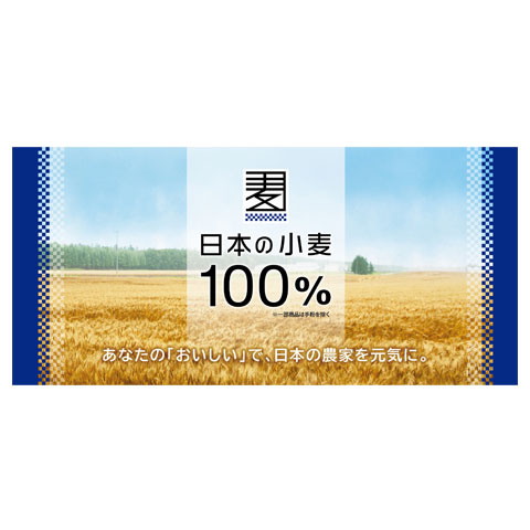 日本の小麦100％