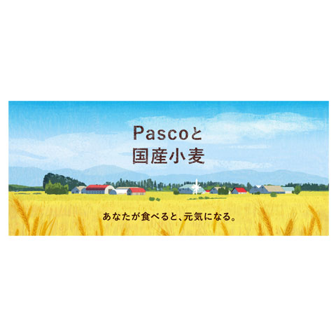 「Pascoと国産小麦」サイト