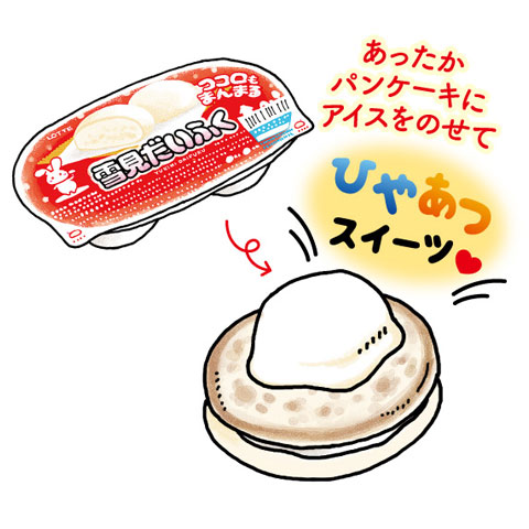 「雪見だいふくみたいなパンケーキ」おすすめアレンジ