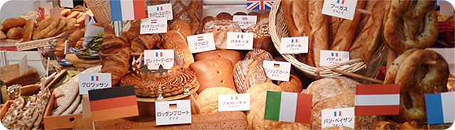 世界のいろいろなパン
